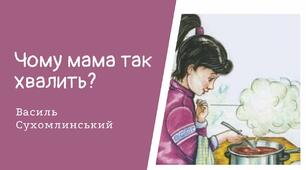 Щоденні 5 "В. Сухомлинський "Чому мама так хвалить?"