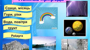 Діагностична робота з  курсу "Я досліджую світ" з теми "Нежива природа. Явища природи"