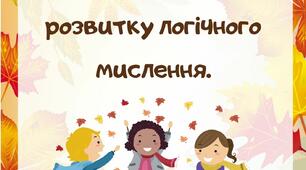 Цікаві вправи для розвитку логічного мислення.