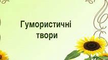 Гумористичні твори (теорія)