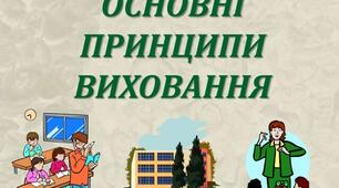 Презентація на тему "Принципи виховання"