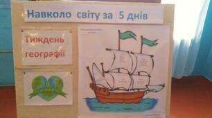 Тиждень географії в Телепинському ліцеї