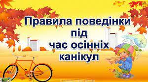 Правила поведінки під час осінніх канікул