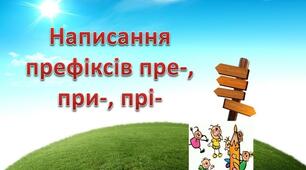 Правопис префіксів пре-,при-,прі