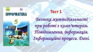  Безпека життєдіяльності при роботі з комп'ютером. Повідомлення. Інформація. Інформаційні процеси. Дані