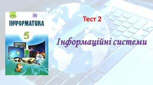 Інформаційні системи