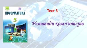 Різновиди комп'ютерів