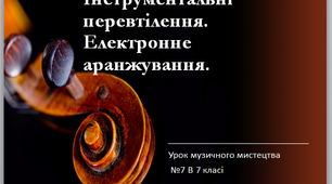 Інструментальні перевтілення. Електронне аранжування.