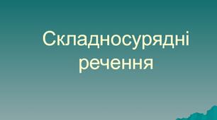 Складносурядне речення