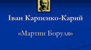 Іван Карпенко-Карий "Мартин Боруля"
