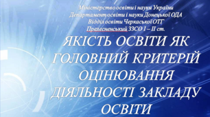 Якість освіти  як головний критерій оцінювання діяльності закладу освіти