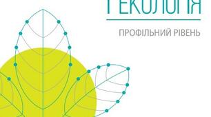 Біорізноманіття. Профільний рівень