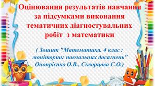 Презентація "Оцінювання результатів навчання  учнів 4 класу за підсумками виконання  тематичних діагностувальних  робіт  з математики"