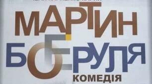 Літературний диктант за твором І.Карпенка - Карого "Мартин Боруля" 