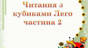 Читання з кубиками Лего (частина 2)