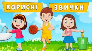 Конспект уроку з Я досліджую світ для учнів 1 класу за темою "Здоровий спосіб  життя.  Корисні  звички."