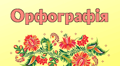 Частини мови. Орфографія.  