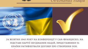 24 жовтня Міжнародний день Організації Об’єднаних Націй (День ООН)