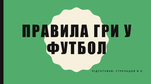 Презентація " Правила гри у футбол"