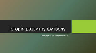 Презентація " Історія розвитку футболу"