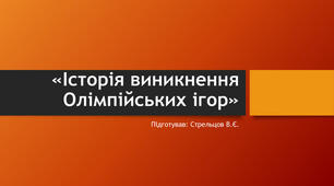 Презентація "Історія виникнення Олімпійських ігор"