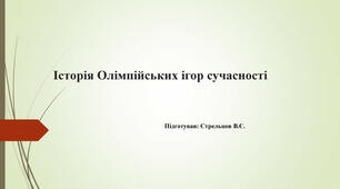 Презентація "Історія Олімпійських ігор сучасності"