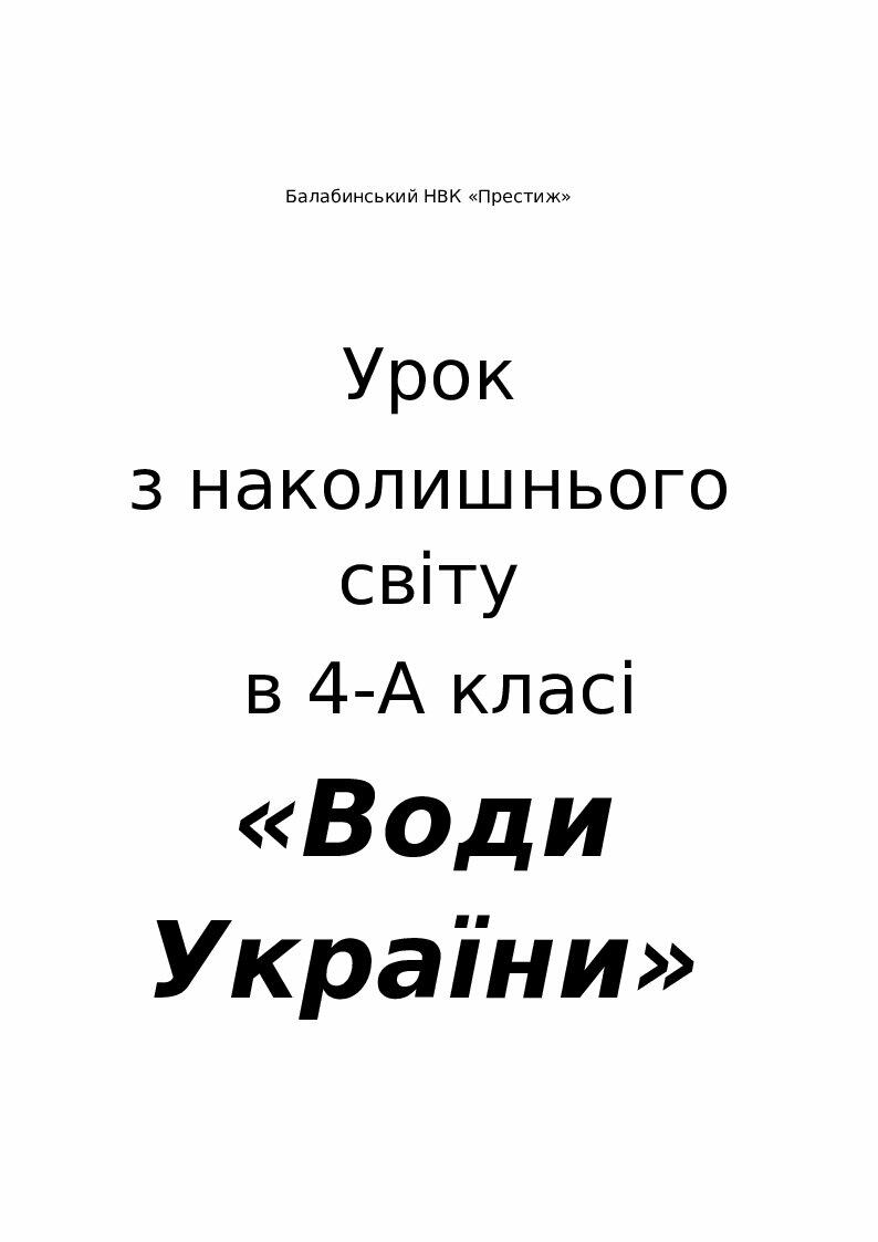 Урок ЯДС 4 клас Води України | Конспект. Я досліджую світ