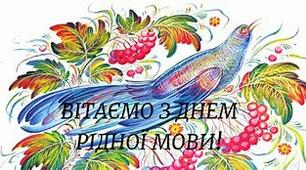 Інтелектуальна гра-конкурс знавців української мови «Мово українська, мово солов’їна»