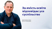 Якщо вчитель не відчуватиме цінності самореалізації, він прикриватиме невігластво сертифікатом, – освітній експерт