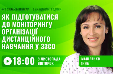 Як підготуватися до моніторингу організації дистанційного навчання у ЗЗСО