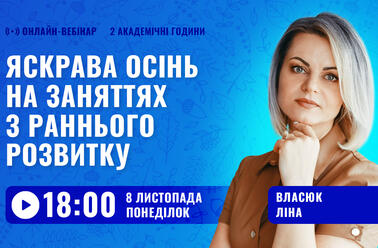 Яскрава осінь на заняттях з раннього розвитку