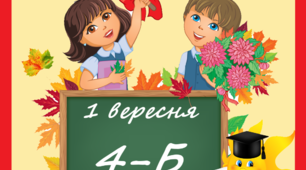 Плакат на 1 вересня "Знову разом". Створювала для свого класу, можливо, комусь стане у нагоді.