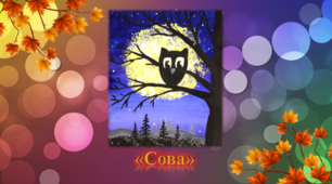 Малюнок на осінню тематику "Сова"