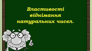 Презентація  до уроку математики 5 клас "Властивості віднімання натуральних чисел".
