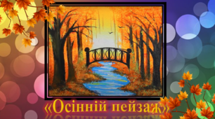 Малюнок на тему "Осінній пейзаж"