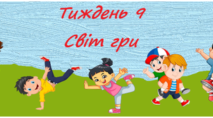 Розтяжка "Світ гри", 1 клас ЯДС