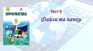 Файли та папки