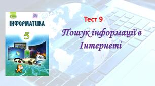 Пошук інформації в Інтернеті
