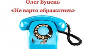 Олег Буцень "Не варто ображатись"