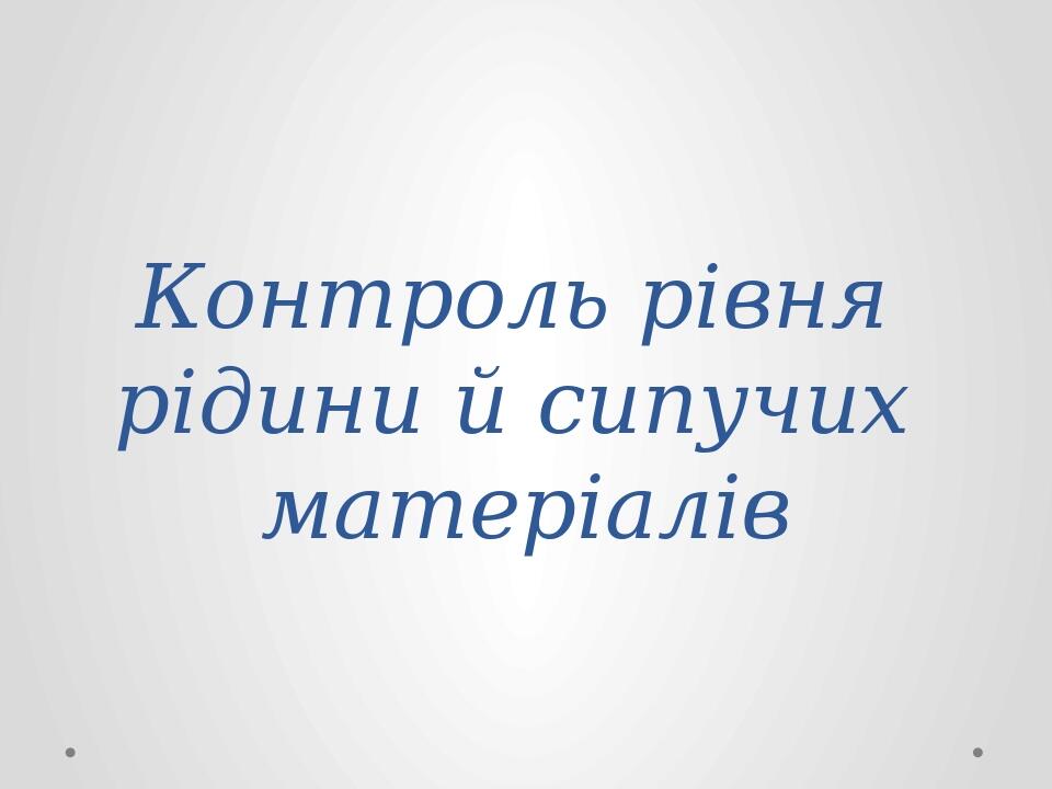 Контроль рівня рідини й сипучих матеріалів