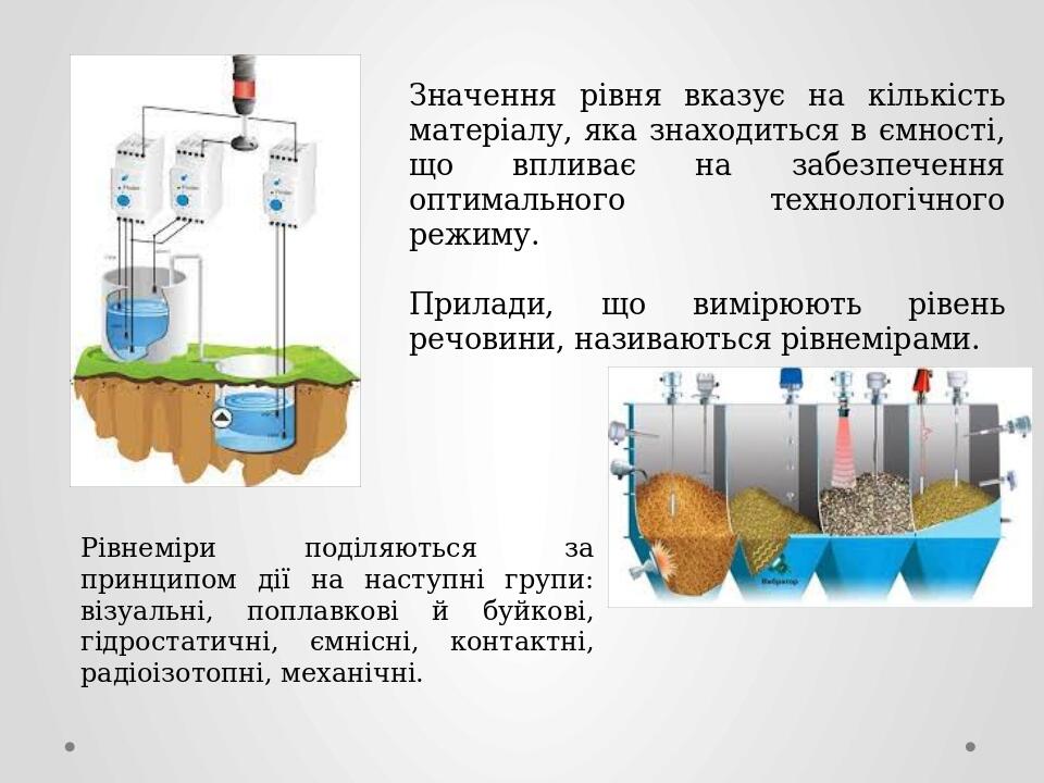 Значення рівня вказує на кількість матеріалу, яка знаходиться в ємності, що впливає на забезпечення оптимального технологічного режиму. Прилади, що...