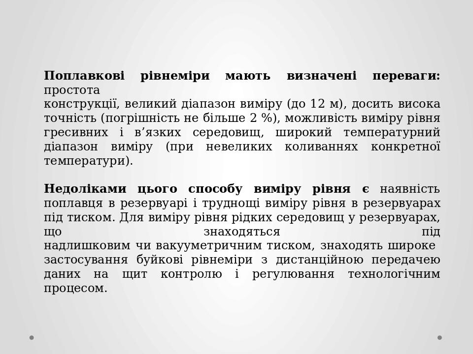 Поплавкові рівнеміри мають визначені переваги: простота конструкції, великий діапазон виміру (до 12 м), досить висока точність (погрішність не біль...