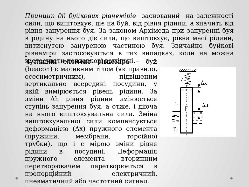 Принцип дії буйкових рівнемірів заснований на залежності сили, що виштовхує, діє на буй, від рівня рідини, а значить від рівня занурення буя. За за...