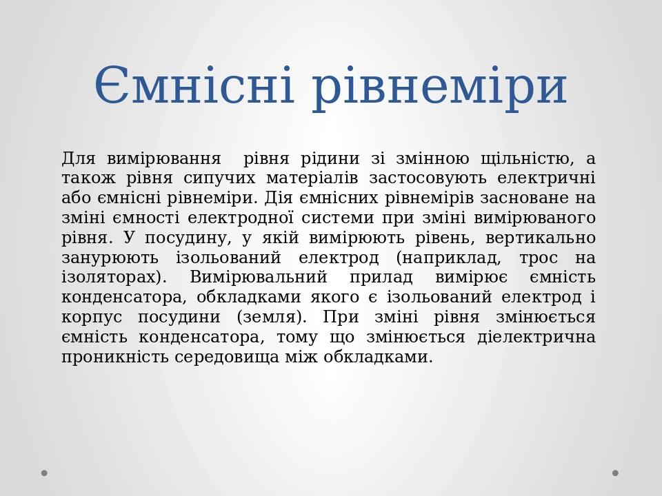 Ємнісні рівнеміри Для вимірювання рівня рідини зі змінною щільністю, а також рівня сипучих матеріалів застосовують електричні або ємнісні рівнеміри...