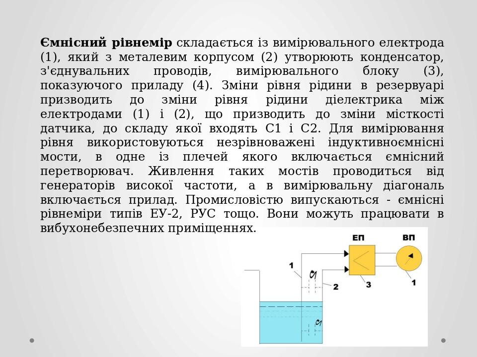 Ємнісний рівнемір складається із вимірювального електрода (1), який з металевим корпусом (2) утворюють конденсатор, з'єднувальних проводів, вимірюв...