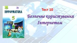 Безпечне користування Інтернетом