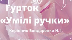 Методичні рекомендації керівникам гуртків декоративно ужиткового напрямку  під час дистанційної роботи у гуртках