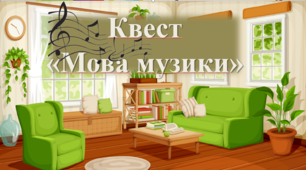 Квест-узагальнення теми "Мова музики"