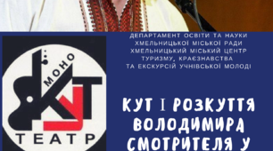 КУТ і розкуття Володимира Смотрителя у відлунні творчості