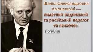 Презентація . Педагогічні читання "Ша́лва Олекса́ндрович Амонашвілі. Біографія "